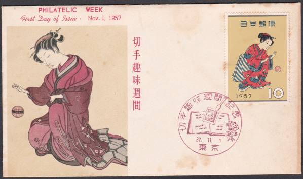 FDC 1957年  切手趣味週間 まりつきA  JPCA拍卖