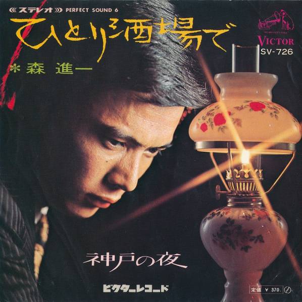 森進一/ひとり酒場で/中古7インチ!!1246拍卖