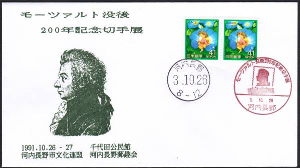 記念カバー 1991年モーッアルト没後200年記念切手展拍卖