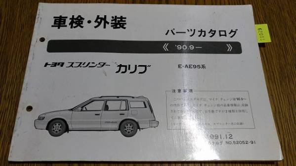カリブ (AE95#系 ) 車検・外装パーツカタログ '90.9~ 管理№ 62061 拍卖