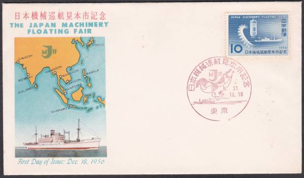 FDC 1956年 日本機械巡航見本市記念  KPU拍卖
