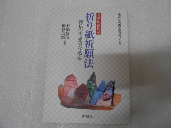 折り紙祈願法 運勢転換秘法 石嶋辰朗 東海林 秀樹拍卖