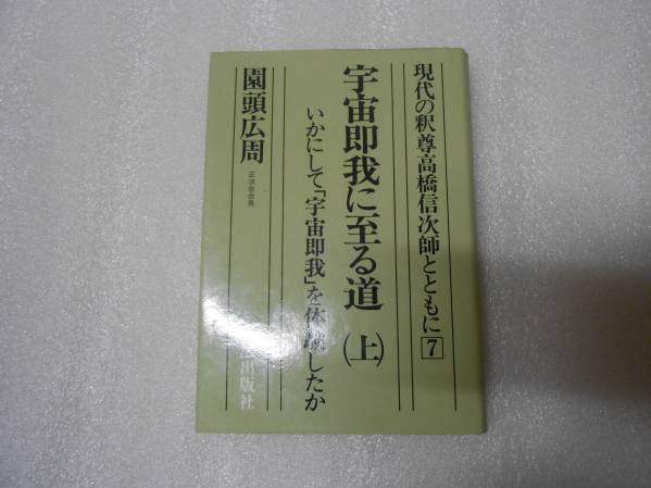 宇宙即我に至る道〈上〉 園頭広周 高橋信次拍卖