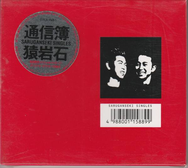有吉弘行さんのコンビ時代、猿岩石 さん、「白い雲のように」収録、「通信簿」 CD 未使用・未開封拍卖