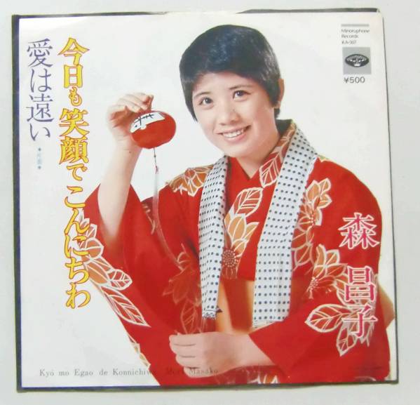 ○EP盤(視聴済)/森昌子/今日も笑顔でこんにちわ/愛は遠い拍卖