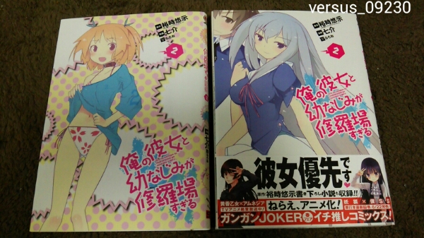 俺の彼女と幼なじみが修羅場すぎる★2巻★GAMERS限定カバー付拍卖