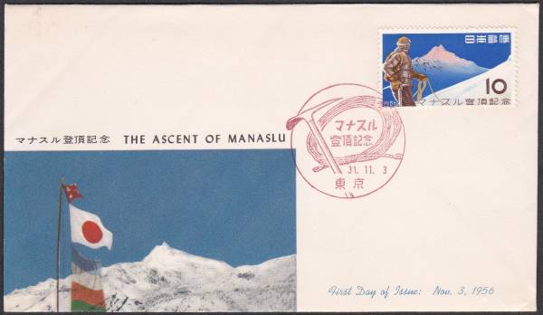 FDC 1956年 マナスル登頂記念  JPCA拍卖