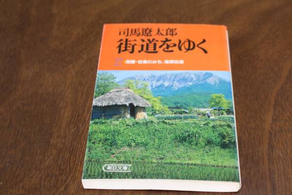 ■送料無料■街道をゆく27 因幡・伯耆のみち 檮原街道■文庫版■拍卖