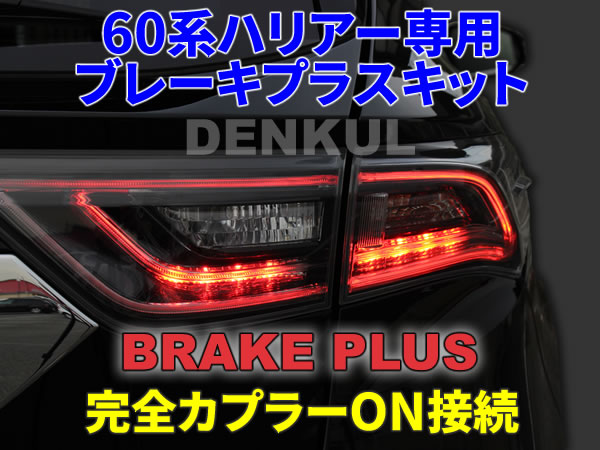 60系ハリアー(前期)専用 ブレーキプラスキット 4灯化 全灯化 テール LED DENKUL デンクル拍卖