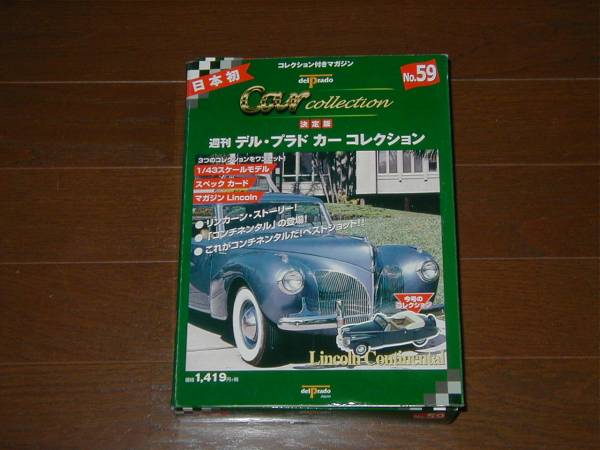 Del Prado デル・プラド カーコレクション№59 フォード リンカーン コンチネンタル FORD LINCOLN CONTINENTAL Del Prado拍卖