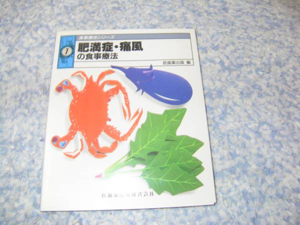 肥満症・痛風の食事療法 (食事療法シリーズ)拍卖