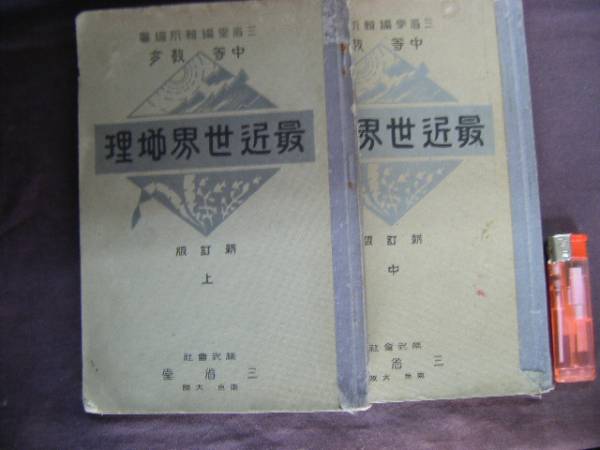 昭和4年 中等教育 『最近世界地理 新訂版上中』 2冊 三省堂拍卖