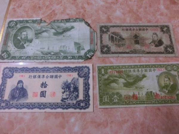 ★ 中国聯合準備銀行 壹圓・拾圓 4種4枚セット ★ No.51拍卖