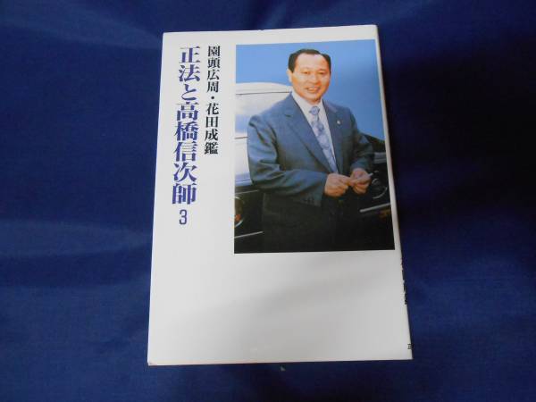 正法と高橋信次師 3  高橋信次 園頭広周 高橋佳子拍卖
