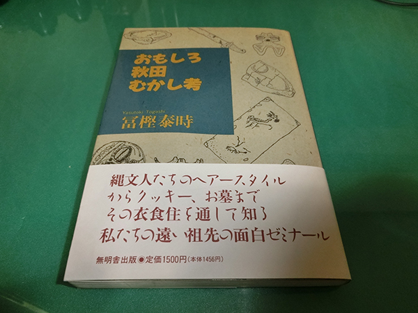 おもしろ秋田むかし考 冨樫泰時拍卖