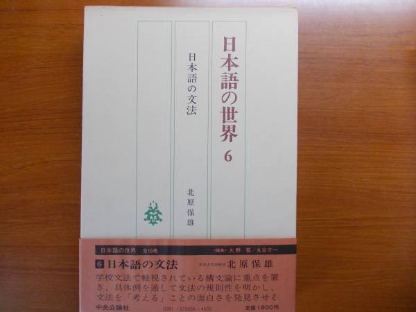 日本語の世界〈6〉日本語の文法 北原保雄拍卖