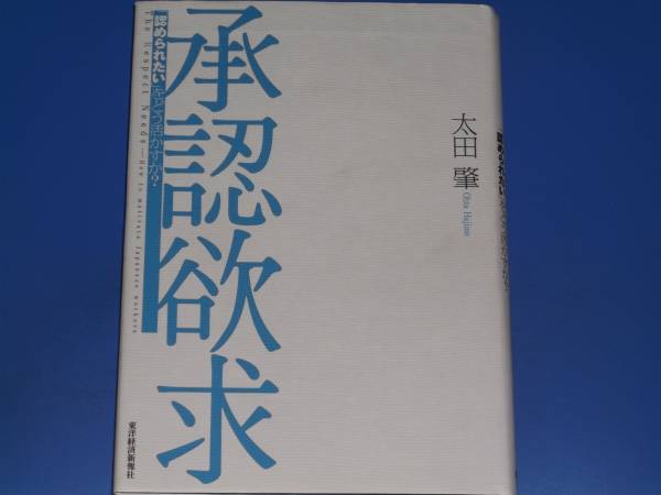 承認欲求 「認められたい」をどう活かすか?★太田 肇★東洋経済新報社★拍卖