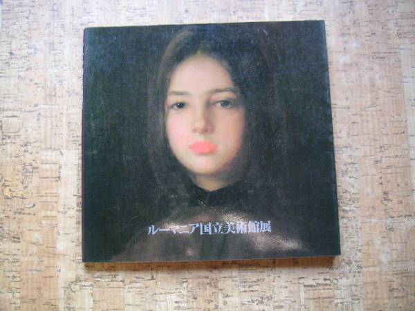 ∞ ルーマニア国立美術館展 1979年 毎日新聞社、刊 ●大型本です、送料注意● ※軽い古書臭が有ります※拍卖