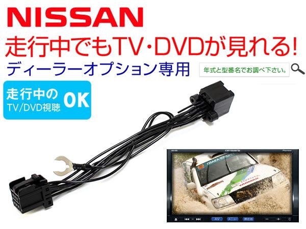 2005年 ニッサン 純正ディーラーオプションナビ TVキャンセラー拍卖