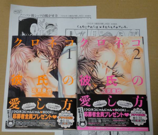 左京亜也 『クロネコ彼氏の愛し方』 1-2巻 2冊 未読 初版本拍卖