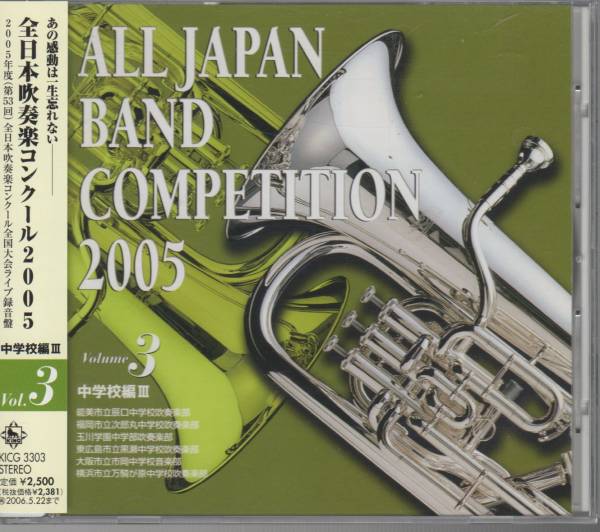 CD/全日本吹奏楽2005-3 中学/次郎丸の元禄/市岡の役人/辰口/玉川拍卖