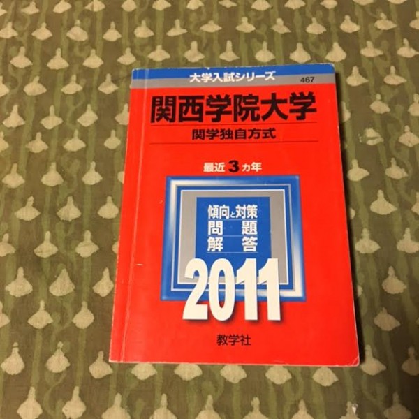 【赤本】関西学院大学 2011 関学独自方式 最近3ヵ年拍卖