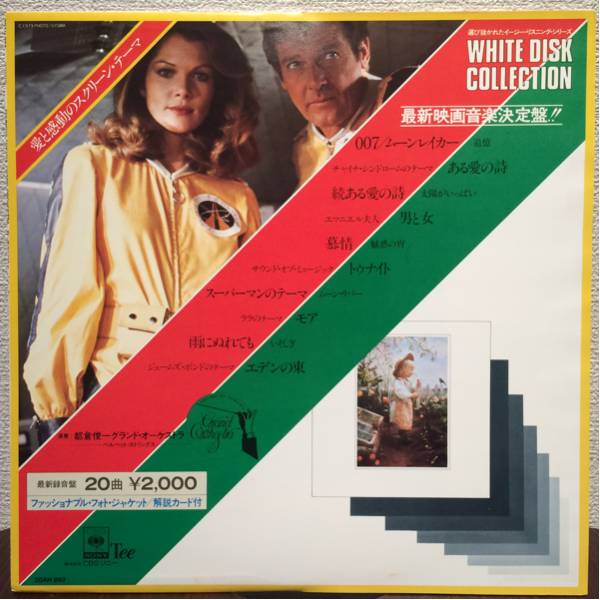 LP 愛と感動のスクリーン・テーマ 20AH-892希少品 レア物 レトロ ムーンレイカー 男と女 ヴィンテージ拍卖