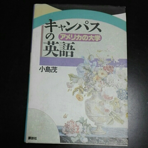 キャンパスの英語 アメリカの大学 小島茂 講談社拍卖