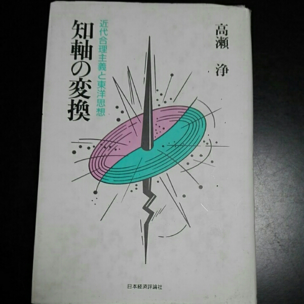 知軸の変換 近代合理主義と東洋思想 高瀬浄拍卖