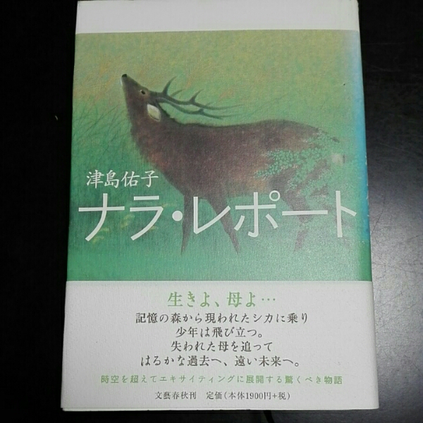 ナラ・レポート 津島佑子 文藝春秋拍卖