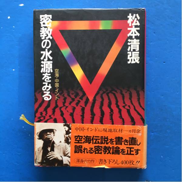 密教の水源をみる 空海・中国・インド 松本清張 講談社 単行本拍卖