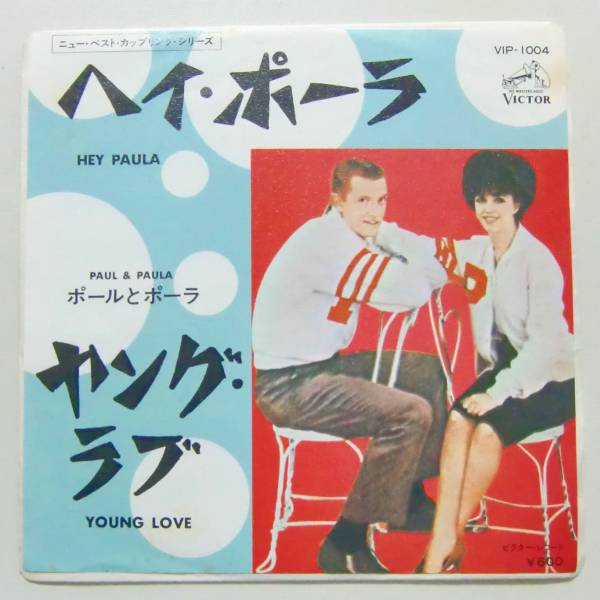 ○EP盤(視聴済)/ポールとポーラ/ヘイ・ポーラ/ヤング・ラブ拍卖