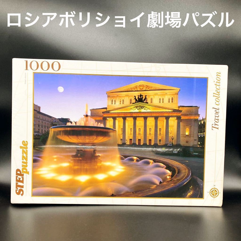 ★趣味の王道★ロシアボリショイ劇場1000ピースパズル★送料無料★拍卖