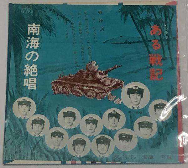 若桜 若鷹 若鷲 レコラマ ある戦記 南海の絶唱 シングルレコード拍卖