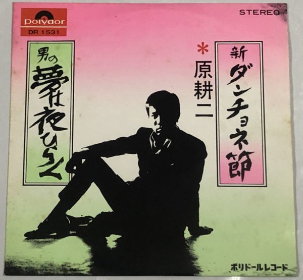 原耕二 新 ダンチョネ節 男の夢は夜ひらく シングルレコード拍卖