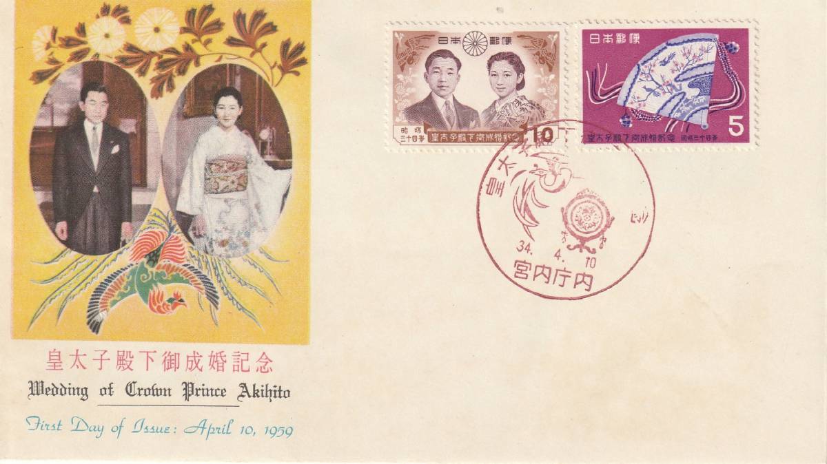 FDC 1959年  皇太子殿下御成婚記念  5円10円  JSB拍卖