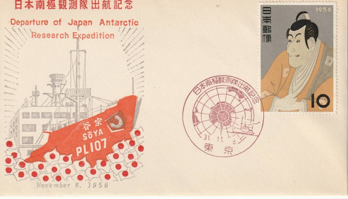 南極記念カバー 1956年  日本南極観測隊出港記念 写楽貼り JPCA拍卖