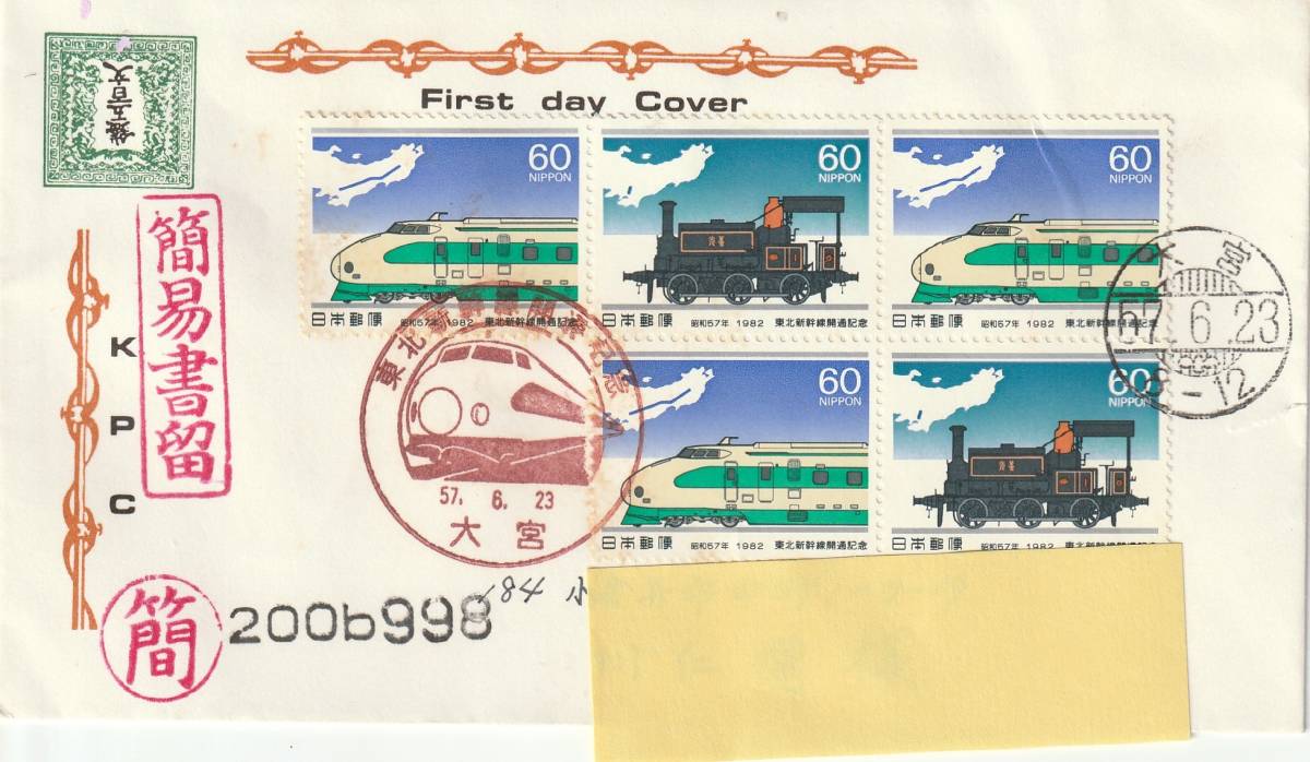 FDC 1982年  東北新幹線開通記念 実逓  KPC拍卖