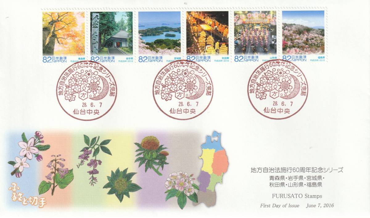 FDC 2016年  ふるさと切手 地方自治法施行60周年記念82円  JPA拍卖