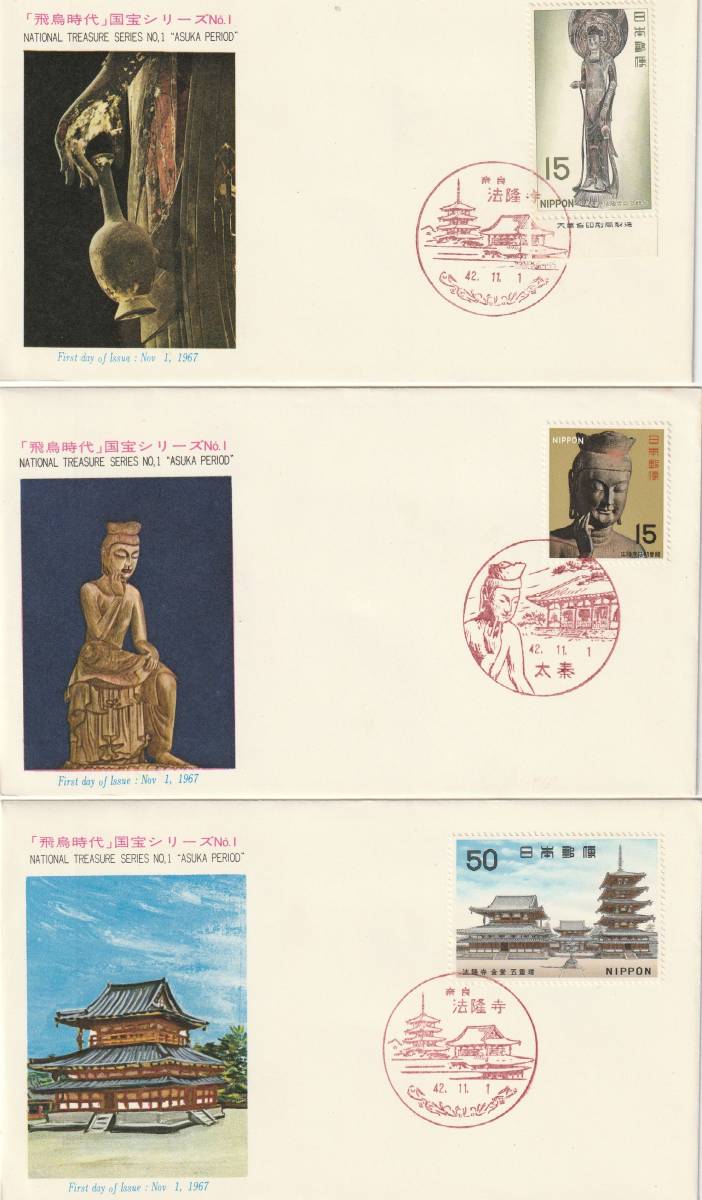 FDC 1967年  第1次国宝シリーズ 第1集 3通  PEBA拍卖