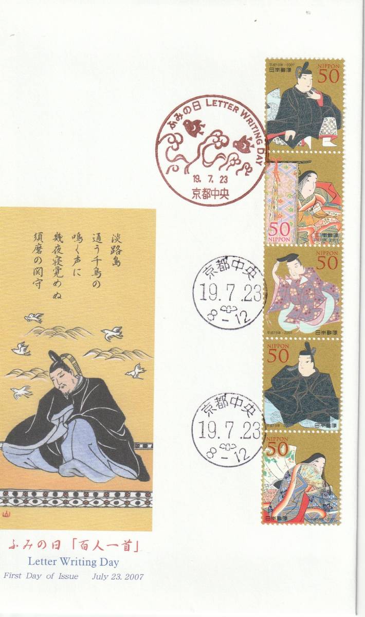 FDC 2007年  ふみの日 百人一首  50円80円  2種  JPS拍卖