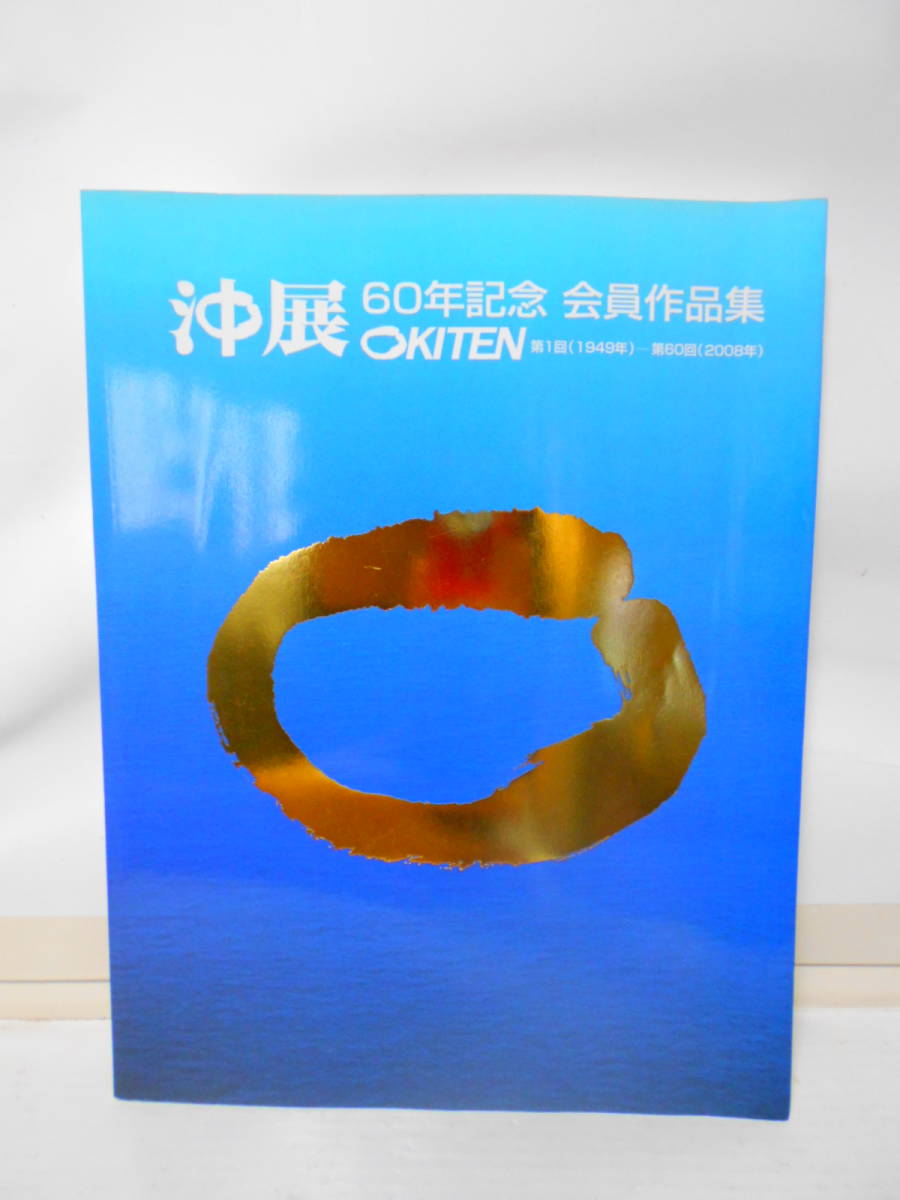 沖展60年記念 会員作品集 二〇〇八年 沖縄タイムス社拍卖