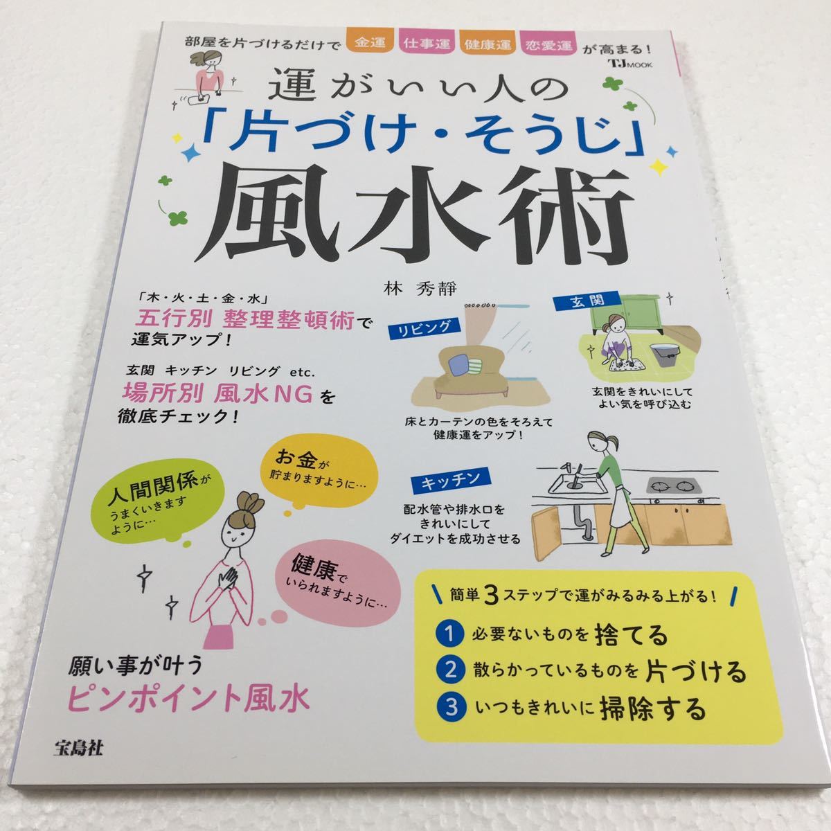 即決 未読未使用品 全国送料無料♪ 運がいい人の「片づけ・そうじ」風水術 JAN- 9784800266927拍卖