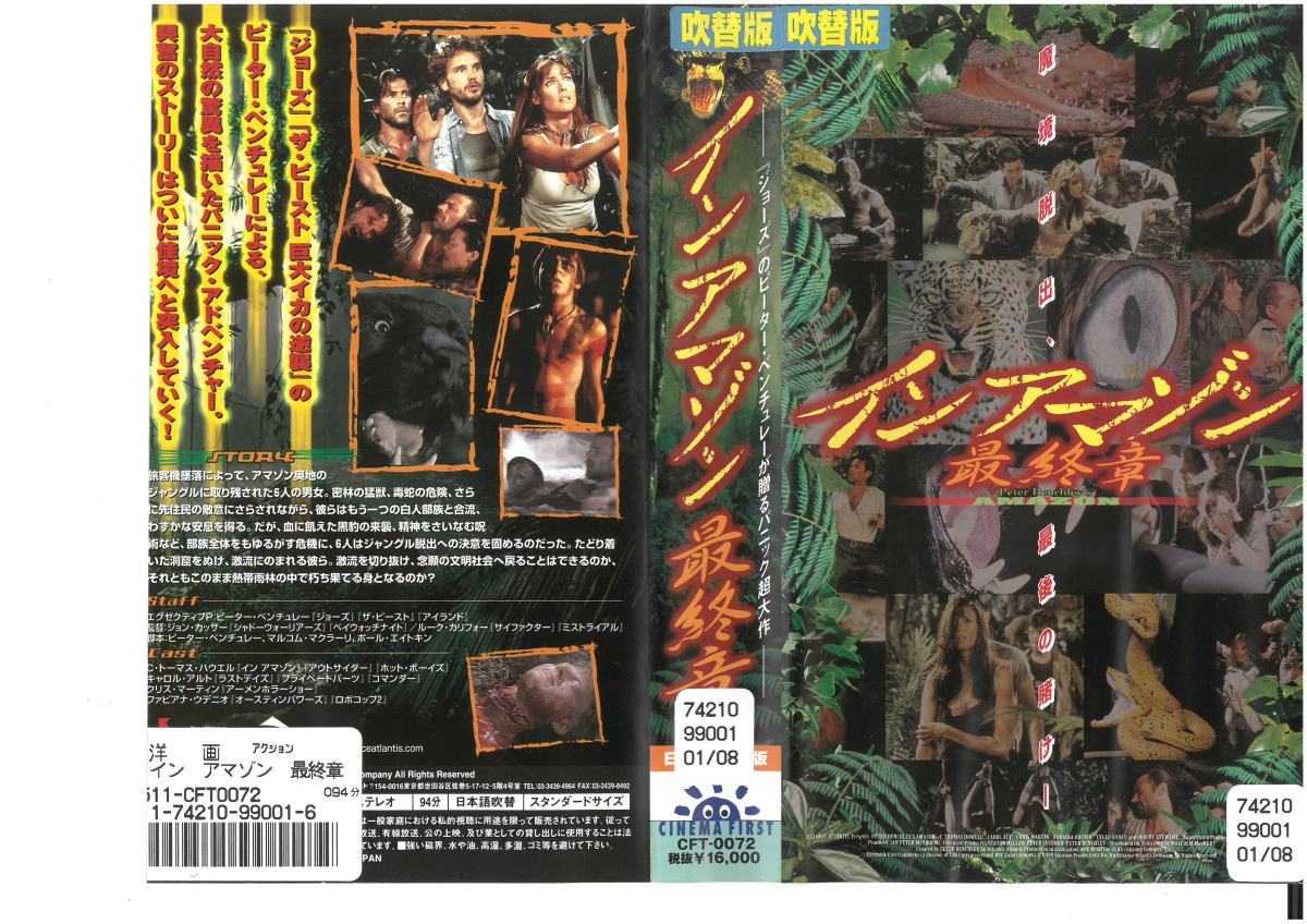 インアマゾン 最終章 日本語吹替 C.トーマス・ハウエル VHS拍卖