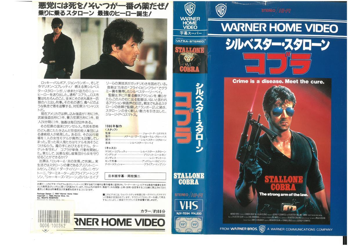 コブラ 字幕 シルベスター・スタローン,ブリジット・ニールセン VHS拍卖
