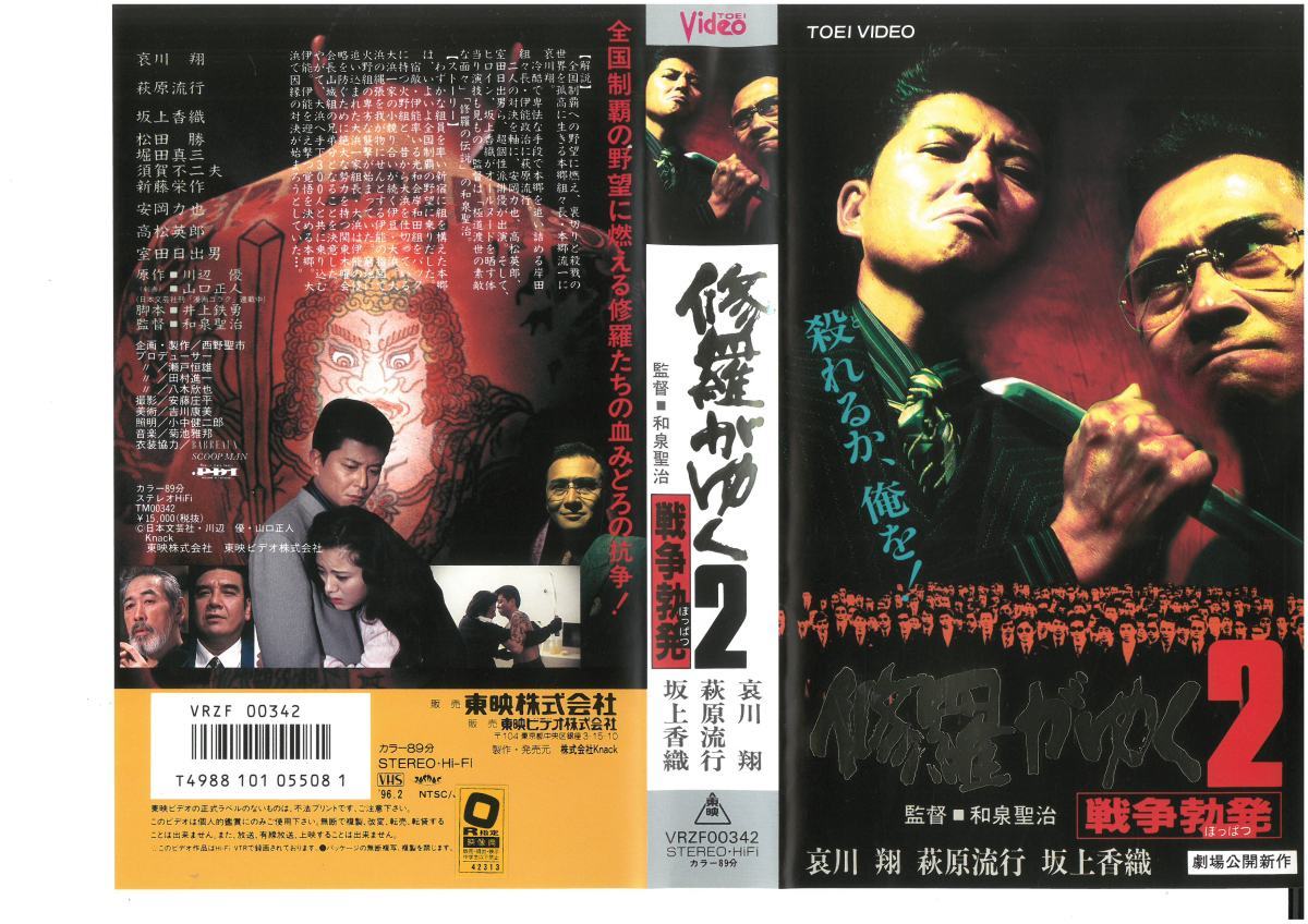 修羅がゆく 2 戦争勃発 哀川翔,萩原流行 R-15指定 VHS拍卖