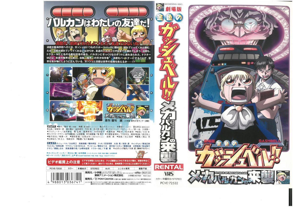 劇場版 金色のガッシュベル メカバルカンの来襲 大谷育江×櫻井孝宏 VHS拍卖