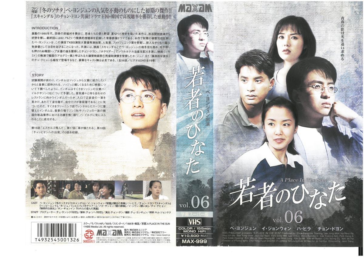 若者のひなた Vol.06 字幕 ペ・ヨンジュン,イ・ジョンウォン VHS拍卖