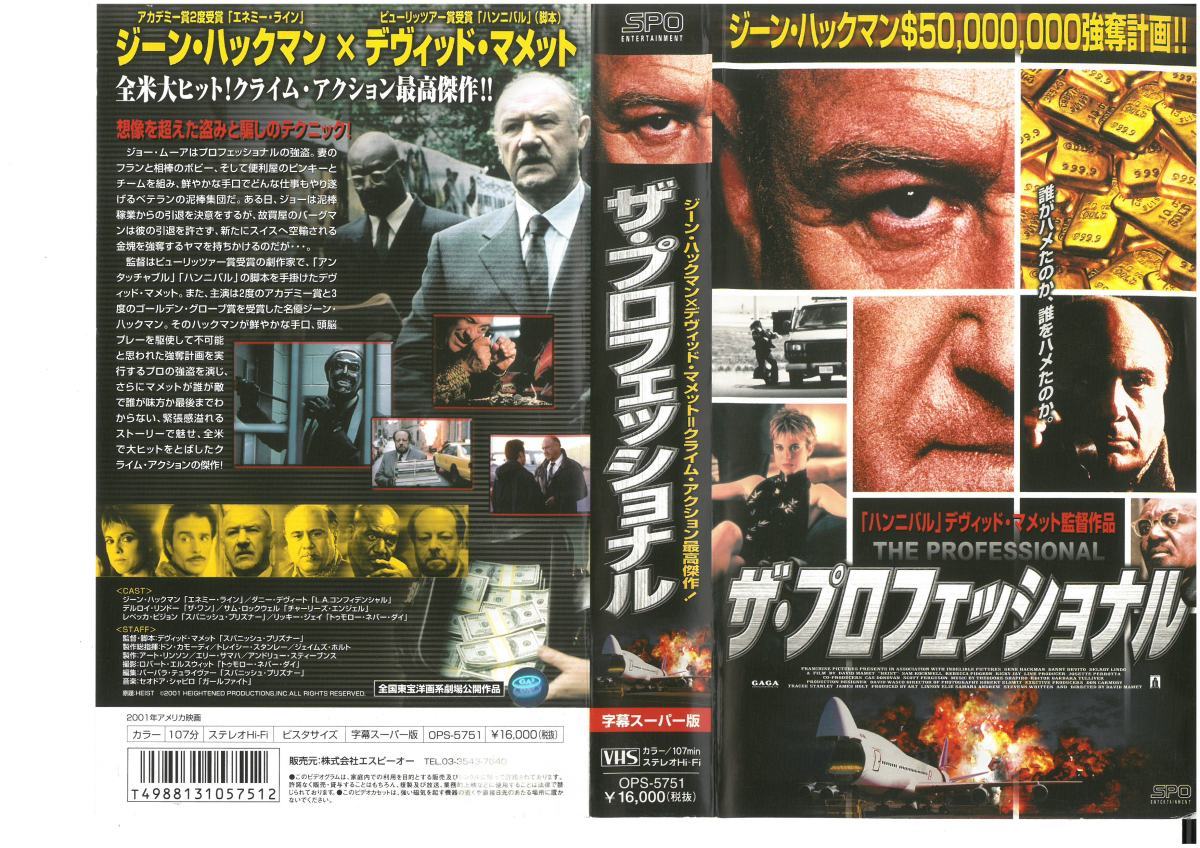 ザ・プロフェッショナル 字幕 ジーン・ハックマン,デヴィッド・マメット VHS拍卖