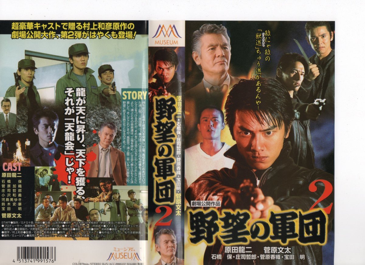野望の軍団 2 原田龍二,菅原文太 VHS拍卖